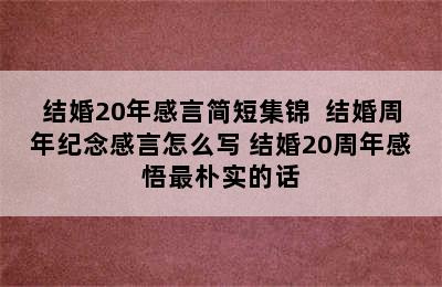 结婚20年感言简短集锦  结婚周年纪念感言怎么写 结婚20周年感悟最朴实的话